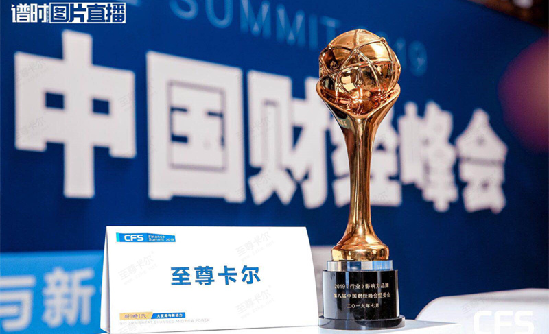 至尊卡爾榮獲第八屆中國財經峰會“2019（行業）影響力品牌”獎